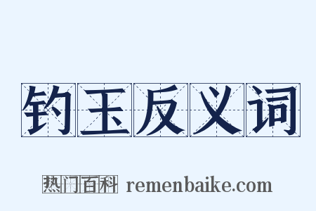 钓玉反义词是什么意思的图片